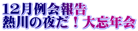 １２月例会報告 熱川の夜だ！大忘年会