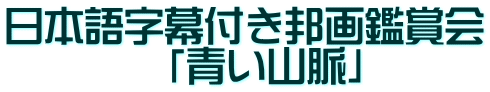 日本語字幕付き邦画鑑賞会 　　　　「青い山脈」 