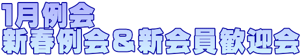 １月例会　 新春例会＆新会員歓迎会