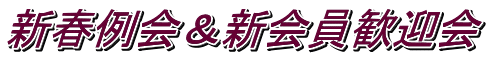 新春例会＆新会員歓迎会