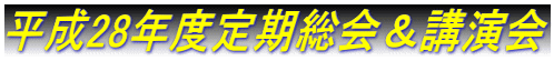 平成28年度定期総会＆講演会