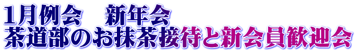 １月例会　新年会 茶道部のお抹茶接待と新会員歓迎会