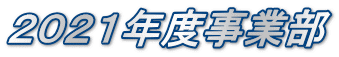 ２０２１年度事業部