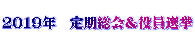   ２０１９年　定期総会＆役員選挙