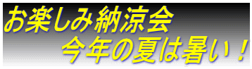 お楽しみ納涼会 　　　今年の夏は暑い！