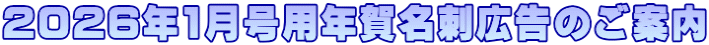 2026年1月号用年賀名刺広告のご案内
