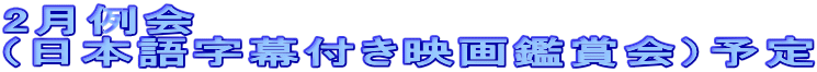 2月例会 （日本語字幕付き映画鑑賞会）予定