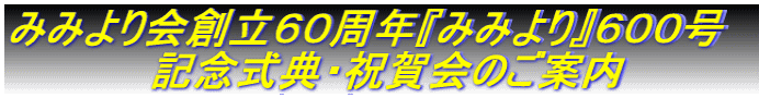 みみより会創立６０周年『みみより』６００号 　　　　　記念式典・祝賀会のご案内 